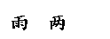 ı: ꡡ