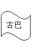 波形: 古巴