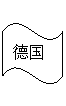 波形: 德国
