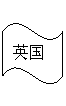 波形: 英国